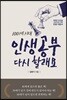 100세 시대 인생공부 다시 할래요