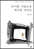 뜨거운 가슴으로 차가운 머리로