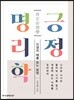 긍정 명리학