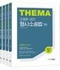 2020 조충환·양건 객관식 테마 형사소송법 세트