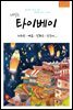 내일은 타이베이-지우펀, 예류, 진꽈스, 단수이, 타이완 북부