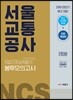 2019 NCS 서울교통공사 직업기초능력평가 봉투모의고사 2회분