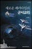 새로운 패러다임의 군사교리