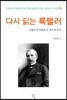 다시 읽는 록펠러