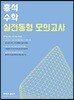 2020 홍석 수학 실전동형 모의고사
