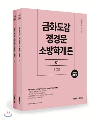 2020 금화도감 정경문 소방학개론 세트