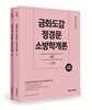 2020 금화도감 정경문 소방학개론 세트