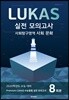 Premium LUKAS 수능동형 모의고사 사회탐구영역 사회 문화 8회분 (2019년)