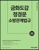 2020 금화도감 정경문 소방관계법규