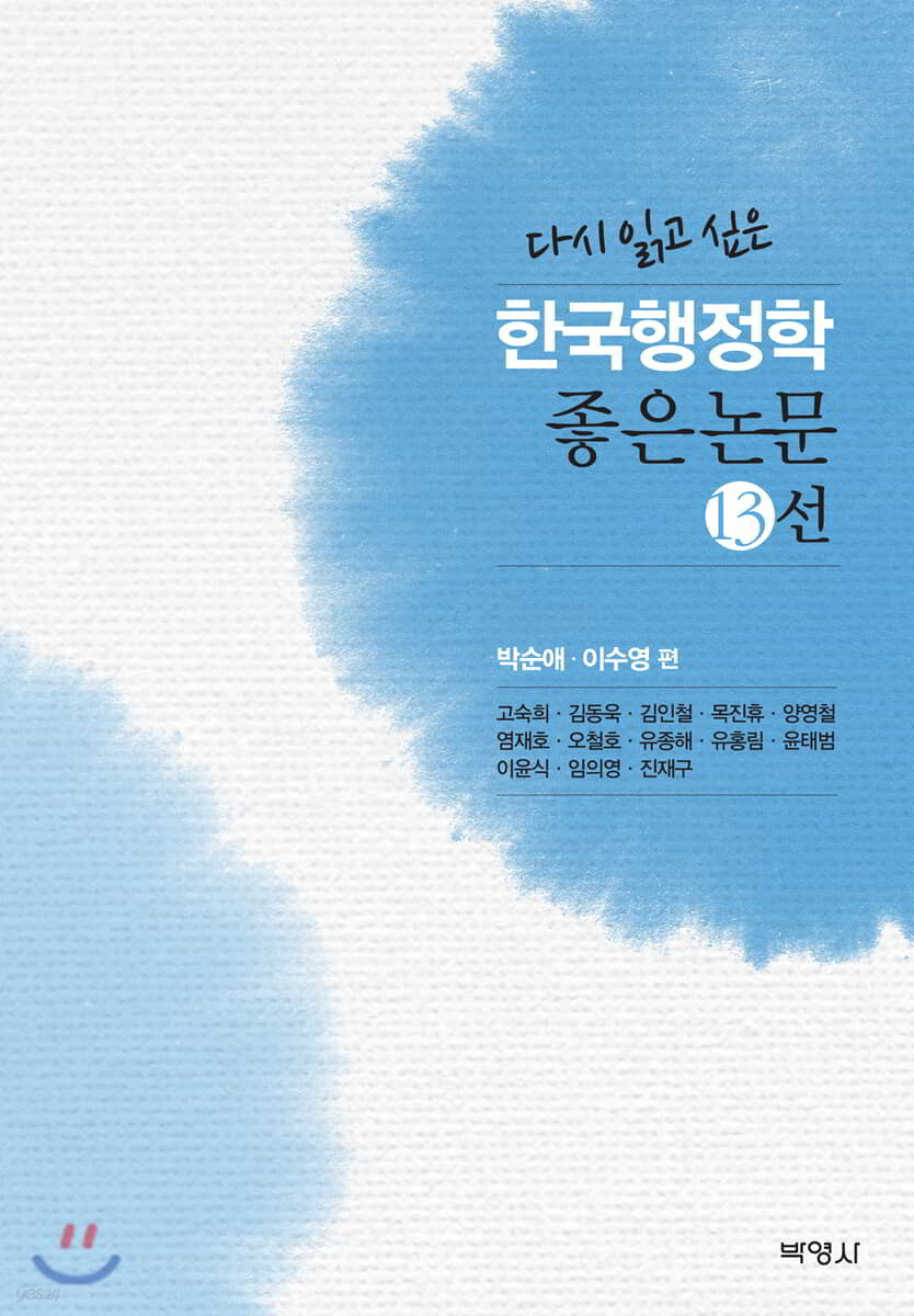 다시 읽고 싶은 한국행정학 좋은논문 13선