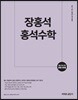 2020 장홍석 홍석수학