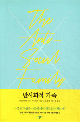 반사회적 가족
