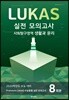 Premium LUKAS 수능동형 모의고사 사회탐구영역 생활과 윤리  8회분 (2019년)
