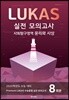 Premium LUKAS 수능동형 모의고사 사회탐구영역 윤리와 사상 8회분 (2019년)