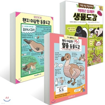 의외로 유쾌한 생물도감 + 왠지 이상한 동물도감 + 왠지 이상한 멸종 동물도감 세트