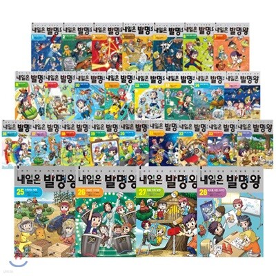 내일은 발명왕 1~28권 세트