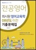 전공영어 최시원 영어교육학 08년도 이전 기출문제집