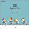 좋은 학생이란?