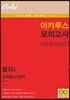 이카루스 모의고사 과탐 시즌1 - 물리1