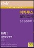 이카루스 모의고사 과탐 시즌1 - 화학1