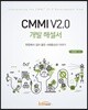 CMMI V2.0 개발 해설서
