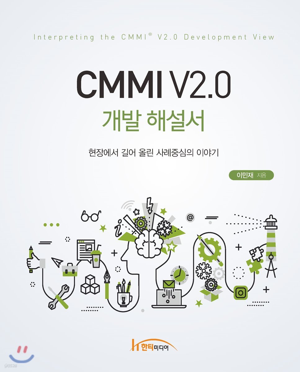 CMMI V2.0 개발 해설서