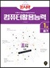 돈시아 컴퓨터활용능력 1급 필기