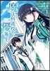 魔法科高校の優等生 1