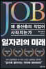일자리의 미래
