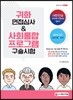 귀화 면접심사&사회통합프로그램 구술시험