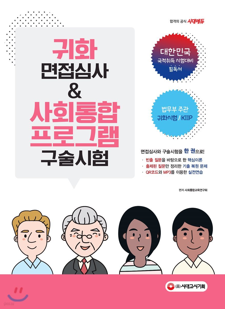 귀화 면접심사&amp;사회통합프로그램 구술시험