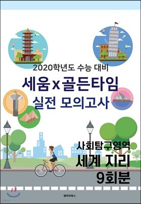 세움x골든타임 모의고사 사회탐구영역 세계 지리 9회분 (2019년)