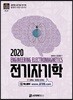 2020 전기자기학