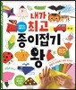 내가 최고 종이접기 왕