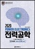 2020 전력공학