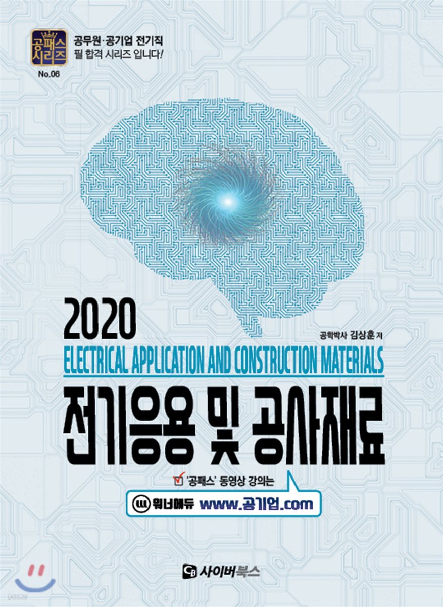 2020 전기응용 및 공사재료