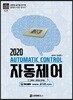 2020 자동제어