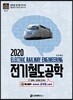 2020 전기철도공학