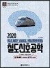 2020 철도신호공학