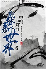 무림 신세계 6권