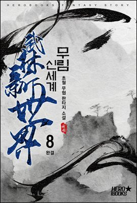 무림 신세계 8권 (완결)