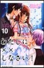 わたしに××しなさい! 10