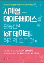 시계열 데이터베이스를 활용한 IoT 데이터 처리의 모든 것