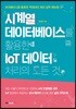 시계열 데이터베이스를 활용한 IoT 데이터 처리의 모든 것