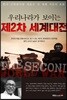 우리나라가 보이는 제2차 세계대전