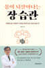 몸이 되살아나는 장 습관