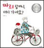 따르릉 할머니, 어디 가세요?