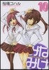 みなみけ 10