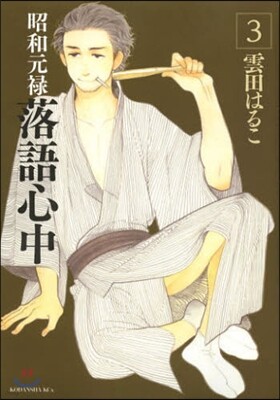 昭和元祿落語心中 3