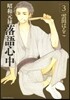 昭和元祿落語心中 3